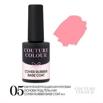 База камуфлювальна каучукова для гель-лаку Couture Colour 05 Cover Rubber 9 мл